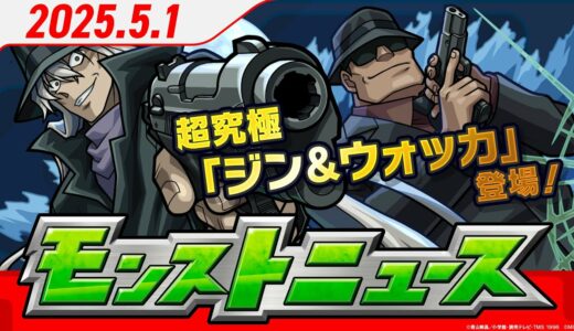 モンストニュース[5/1]モンストの最新情報をお届けします！【モンスト公式】