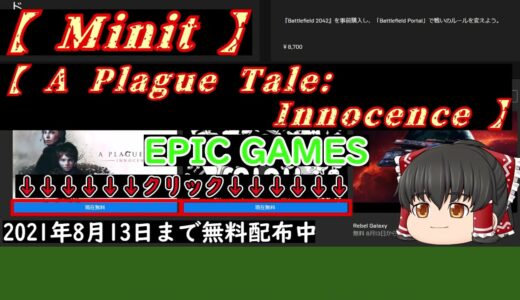 ゲームの無料配布情報(EPIC games)[ Minit ] [ A Plague Tale: Innocence ]