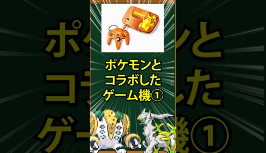 【ポケモン】ポケモンとコラボしたゲーム機①