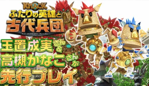 玉置成実さん＆高槻かなこさんが『KNACK ふたりの英雄と古代兵団』を発売前にプレイ！