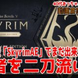 PS4：【#SkyrimAE】裏技「従者を二刀流にする！」AE最新バージョン1.26でまだ出来る事を確認【#裏技】 #スカイリムAE