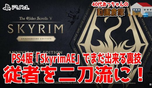 PS4：【#SkyrimAE】裏技「従者を二刀流にする！」AE最新バージョン1.26でまだ出来る事を確認【#裏技】 #スカイリムAE