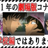【コナン考察】2022年劇場版コナンは警察学校編ではない！？