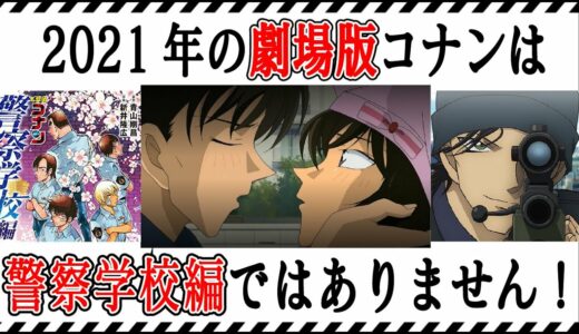 【コナン考察】2022年劇場版コナンは警察学校編ではない！？