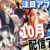 【新作ゲーム】10月配信予定のゲームアプリ7作品をまとめて紹介！初週から期待の新作が次々配信！【2018年10月配信スマホアプリ】