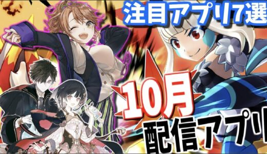 【新作ゲーム】10月配信予定のゲームアプリ7作品をまとめて紹介！初週から期待の新作が次々配信！【2018年10月配信スマホアプリ】