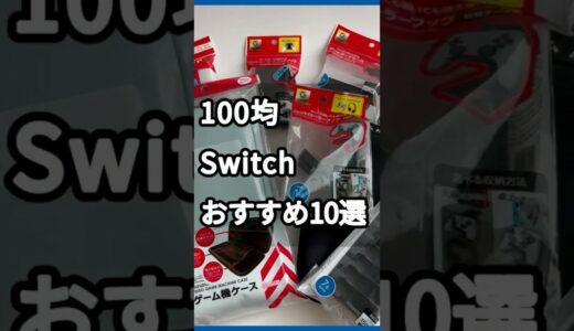 【2023年最新】100均Switchおすすめグッズ10選 #shorts