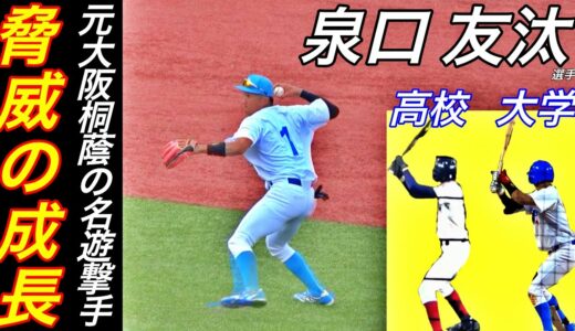 泉口友汰選手の肉体の進化が凄い！大桐蔭歴代屈指の名ショートがパワーアップし大学トップクラスのショートに！身体の厚みが違う！