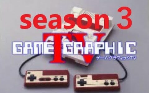 ゲームグラフィックTV３第１８回　日本のゲーム機の海外版特集