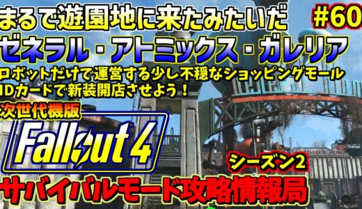 Fallout4サバイバルモード攻略情報局Ⅱ#60