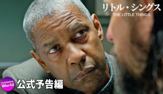 デンゼル・ワシントンxジャレッド・レト主演の犯罪サスペンス...『リトル・シングス』予告編 【DVD/デジタル】