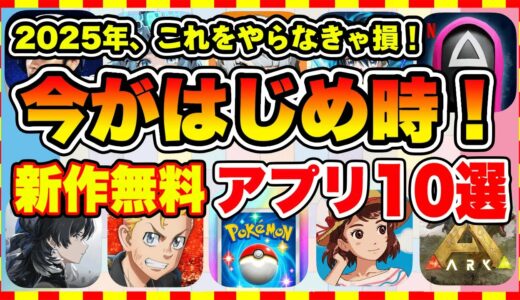 【おすすめスマホゲーム】2025年、今がはじめ時な本当に面白いスマホゲーム10選【新作ソシャゲ 無課金 リセマラ】