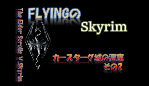 【スカイリム】#399 カースターグ城の洞窟 その2   The Elder Scrolls Ⅴ: Skyrim