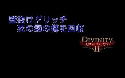 【ディヴィニティ2】壁抜けグリッチ