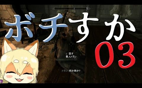 【SkyrimSE】スカイリムぼちぼち冒険記・ドーンガード編【03】
