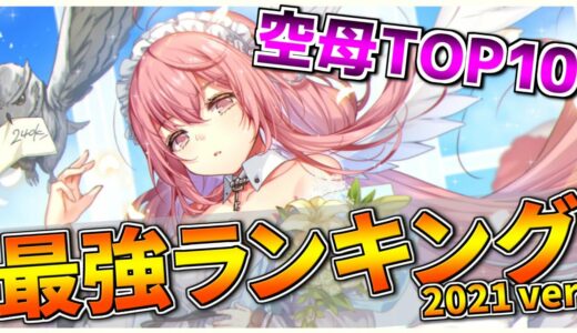 【アズレン】最強空母ランキングTOP10【2021ver】