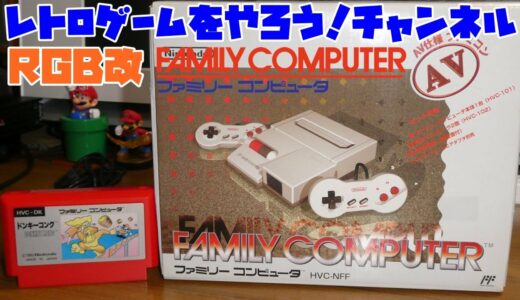 【RGB改 NEWファミコン】　ゲーム機紹介　レトロゲームをやろう！　第138回【ゆっくり】