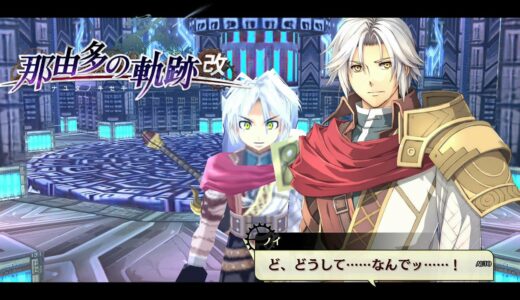 【那由多の軌跡：改 (なゆたの軌跡)】ネタバレ注意：セラムの真実 【 nayuta no kiseki】《黎の軌跡（くろのきせき）9月30日発売！》