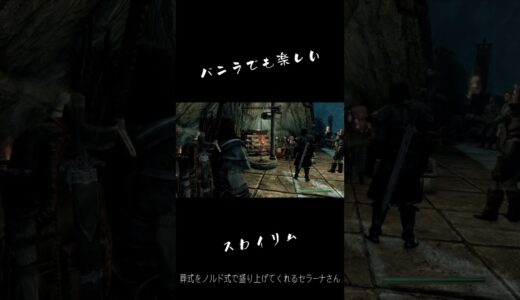 SkyrimAEvanillaセラーナなりの追悼(ノルド式)#shorts #スカイリム #skyrim #ps5