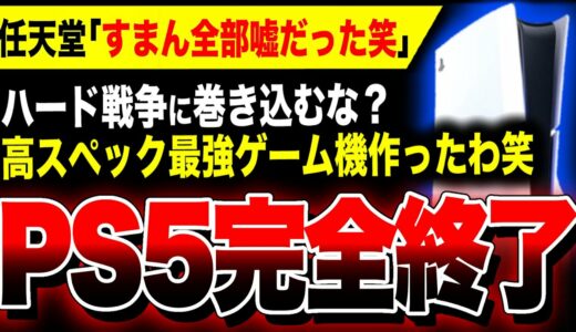 【絶望:PS5完全終了】全世界が任天堂に騙された！！『Switch2』がまさかの高スペックゲーム機に！！ソニーやばい…フロム最新作『The Duskbloods ダスクブラッド』も独占販売決定ッ！