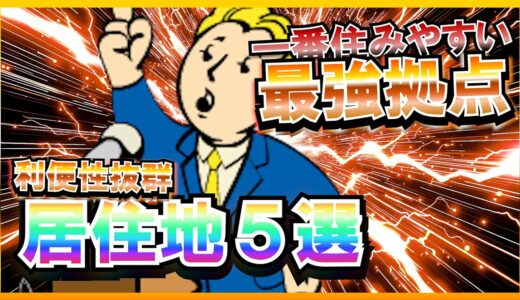 【Fallout4】 総プレイ10000時間の最強物件ランキング【最強ランキング】