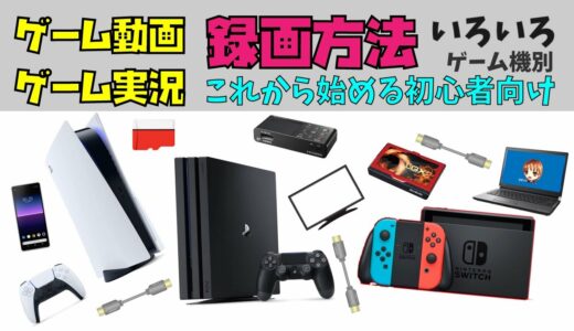 【初心者向け】ゲーム実況 やり方 撮り方～ゲーム機別編 @jou4