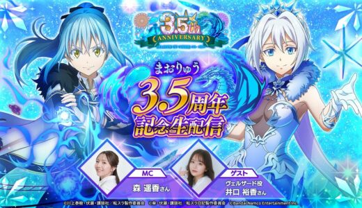 転生したらスライムだった件 魔王と竜の建国譚 まおりゅう3.5周年記念生配信！