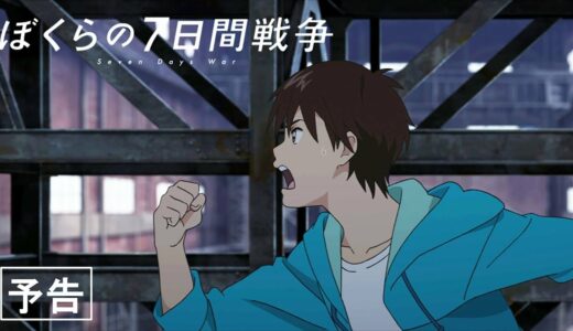 映画『ぼくらの7日間戦争』予告【12月13日(金)公開】