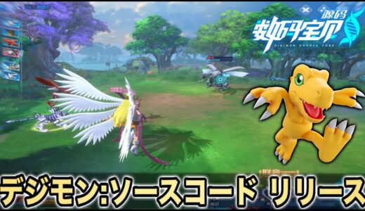 【デジモン】デジモン最新新作ゲームアプリ『デジモン：ソースコード』リリース!!次世代のデジモン冒険スマホゲームで圧倒的な臨場感と没入感!!