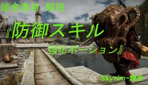 スカイリム 錬金素材 解説シリーズ『防御スキル強化ポーション素材』/ Skyrim Alchemy
