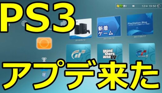 え？まじで！？PS3に最新アップデートが来た！！