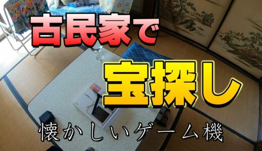 古民家で宝探し③【懐かしいゲーム機】