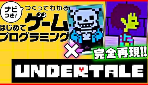 「UNDERTALE」再現ゲームの完成度がスゴすぎる【はじめてゲームプログラミング × アンダーテール/UNDERTALE】