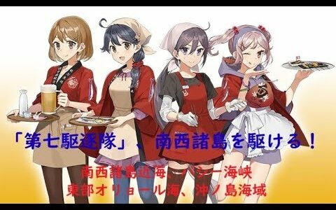 【艦これ】「第七駆逐隊」、南西諸島を駆ける！