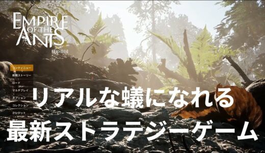 蟻になれる最新ゲームがリアルすぎた【empire of the ants】実況プレイ #1