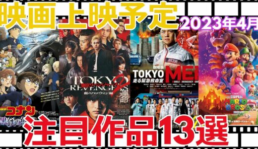 映画上映予定【2023年4月（1日～30日）】注目作品13選