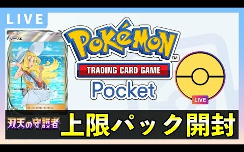 【ポケポケ】新パック「双天の守護者」上限120パック開封！イマーシブリーリエ・クラウンレアを狙う【ポケカポケット】