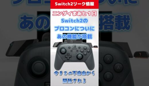 Switch2のプロコンについにあの機能が搭載 #任天堂 #Switch2 #nintendoswitch #nintendo #nintendodirect #ニンダイ #ニンテンドーダイレクト