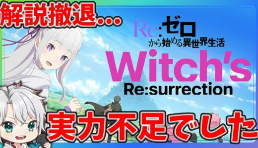 【#リゼウィチ】リゼロ最新ゲーム情報解説から撤退します。悔しいが実力不足...！【うさの最新ゲーム攻略】