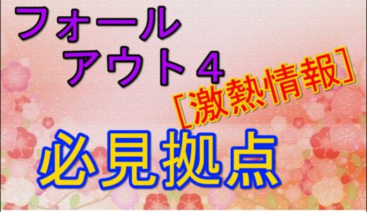 [必見] フォールアウト４おすすめ拠点攻略法！
