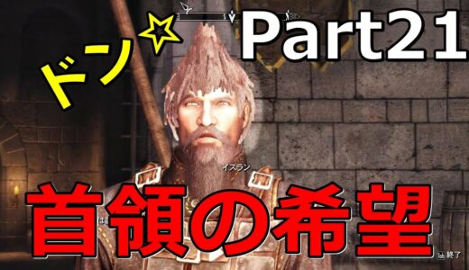【Skyrim】ドーンガード編～理想と現実～Part21【実況プレイ】
