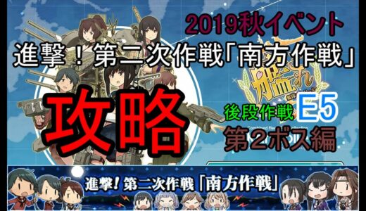 【艦これ2019秋イベ】　E5 後半 海域ボス編 （ゆっくり実況）【艦これ】