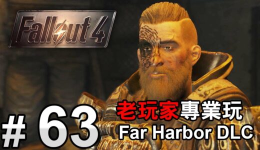 #63【Fallout 4】「Far Harbor」DLC - 加入原子教會  中文字幕 | 異塵餘生4
