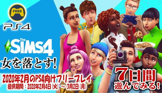 【2020年2月】#01 PS Plusフリープレーを7日間遊んでみる!「The SIMS4」【PS4】