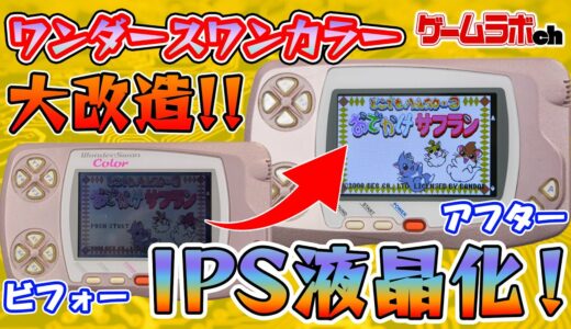 【ゲームラボ】ゲーム機大改造！　ワンダースワンカラーの液晶を交換してパワーアップ！