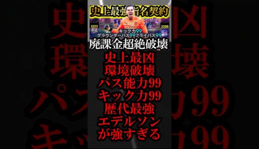 【超絶神回】最新環境は史上最強無料指名契約エデルソン使えば覇権とれます【eFootball2025/イーフト2025アプリ】#shorts