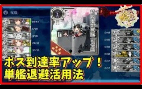 【艦これ】精鋭水雷戦隊司令部&単艦退避活用海域紹介【KanColle】