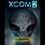 【Epic Games Store】 の無料ゲームを紹介 『XCOM2』