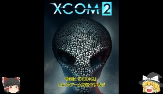 【Epic Games Store】 の無料ゲームを紹介 『XCOM2』