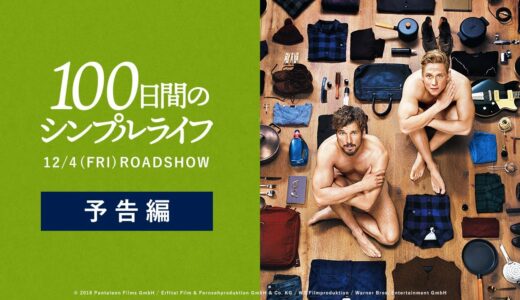 映画『100日間のシンプルライフ』予告【12月4日(金)公開】